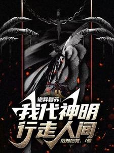 诡异复苏:我代神明行走人间/诡异世界中的天庭关系户