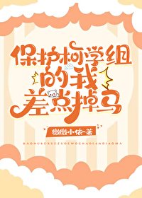 (综漫同人)保护柯学组的我差点掉马