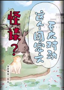 《怪谈?这个团宠文不太对劲》