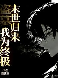 （盗笔同人）盗墓：末世归来，我为终极/盗墓：箭妖的盲眼搭档