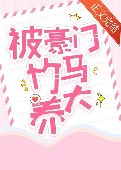 被豪门竹马养大